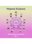 Марина Калдина - Осознанность в действии. Тип 1