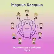 Постер книги Осознанность в действии. Тип 1