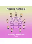 Марина Калдина - Осознанность в действии. Тип 6