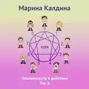 Постер книги Осознанность в действии. Тип 6