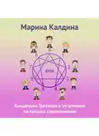 Марина Калдина - Концепция тритипов и ее влияние на процесс самопознания