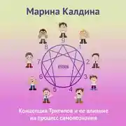 Постер книги Концепция тритипов и ее влияние на процесс самопознания