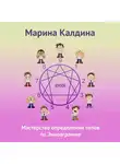 Марина Калдина - Мастерство определения типов по Эннеаграмме