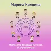 Постер книги Мастерство определения типов по Эннеаграмме