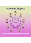 Марина Калдина - Эннеаграмма и осознанное родительство