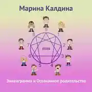Постер книги Эннеаграмма и осознанное родительство