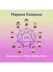Марина Калдина - Эннеаграмма и работа Байрон Кейти