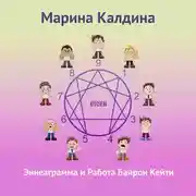 Постер книги Эннеаграмма и работа Байрон Кейти