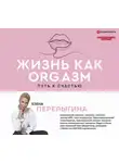 Елена Перелыгина - Жизнь как ORG.азм: путь к счастью