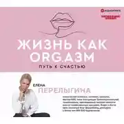 Постер книги Жизнь как ORG.азм: путь к счастью