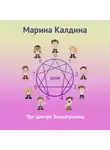 Марина Калдина - Три центра эннеаграммы