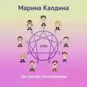 Постер книги Три центра эннеаграммы