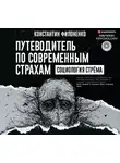 Константин Филоненко - Путеводитель по современным страхам. Социология стрёма