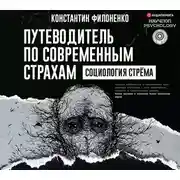 Постер книги Путеводитель по современным страхам. Социология стрёма