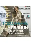 Лера Улётная - Подсознание на миллион. Книга-марафон для тех, кто хочет стать миллионером в короткий срок