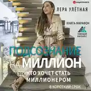 Постер книги Подсознание на миллион. Книга-марафон для тех, кто хочет стать миллионером в короткий срок