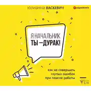 Постер книги Я начальник, ты – дурак. Как не совершать глупых ошибок при поиске работы