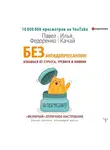 Илья Качай - Без антидепрессантов! Избавься от стресса, тревоги и паники. «Включай» отличное настроение