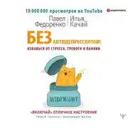 Постер книги Без антидепрессантов! Избавься от стресса, тревоги и паники. «Включай» отличное настроение