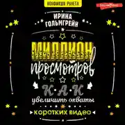 Постер книги Миллион просмотров. Как увеличить охваты коротких видео