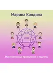 Марина Калдина - Инстинктивные проявления и подтипы