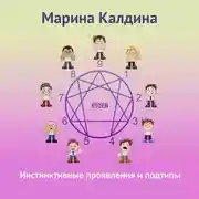 Постер книги Инстинктивные проявления и подтипы