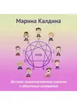 Марина Калдина - Детские подсознательные влияния и объектные отношения
