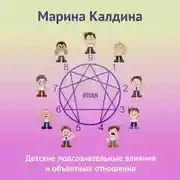 Постер книги Детские подсознательные влияния и объектные отношения