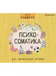 Крис Саммерс - Психосоматика для нормальных психов