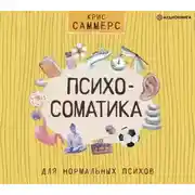 Постер книги Психосоматика для нормальных психов