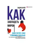 Эндрю Крейг - Как завладеть миром. Инвестируйте умно и мыслите глобально