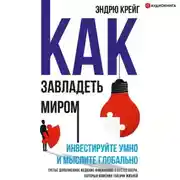 Постер книги Как завладеть миром. Инвестируйте умно и мыслите глобально