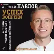 Постер книги Успех вопреки. Как находить возможности и достигать великих результатов