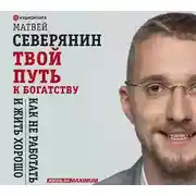 Постер книги Твой путь к богатству. Как не работать и жить хорошо