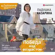 Постер книги Победа над возрастом. Как забыть о цифрах в паспорте и наслаждаться молодостью. Антиэйдж практика