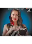 Ольга Найденова - Пропишу себе успешную судьбу