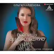 Постер книги Пропишу себе успешную судьбу