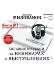 Алексей Милованов - Большие продажи на вебинарах и выступлениях. Алгоритм успеха для блогеров, предпринимателей, экспертов