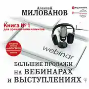 Постер книги Большие продажи на вебинарах и выступлениях. Алгоритм успеха для блогеров, предпринимателей, экспертов