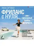 Елизавета Ортман - Фриланс с нуля, или Свободные воины Интернета. Работай там, где нравится, и зарабатывай столько, сколько хочется