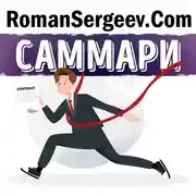 Постер книги Саммари на книгу «Если ты не первый, ты последний». Грант Кардон