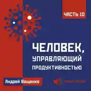 Постер книги Человек, управляющий продуктивностью. Часть 10