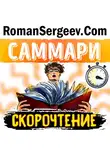 Роман Сергеев - Саммари на книгу «Скорочтение. Как запоминать больше, читая в 8 раз быстрее». Питер Камп