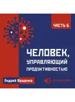 Андрей Ващенко - Человек, управляющий продуктивностью. Часть 6