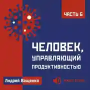 Постер книги Человек, управляющий продуктивностью. Часть 6