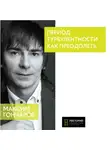 Максим Гончаров - Период турбулентности: как преодолеть?