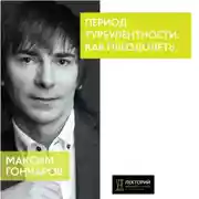 Постер книги Период турбулентности: как преодолеть?