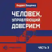 Постер книги Человек, управляющий доверием. Часть 3