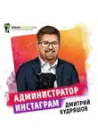 Роман Сергеев - Саммари на книгу «Администратор инстаграма. Руководство по заработку». Дмитрий Кудряшов