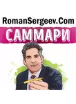 Роман Сергеев - Саммари на книгу «Продай или продадут тебе. Как добиться своего на работе и в жизни». Грант Кардон